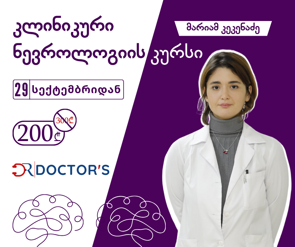 ნევროლოგიის კურსი